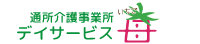 通所介護事業所デイサービス苺