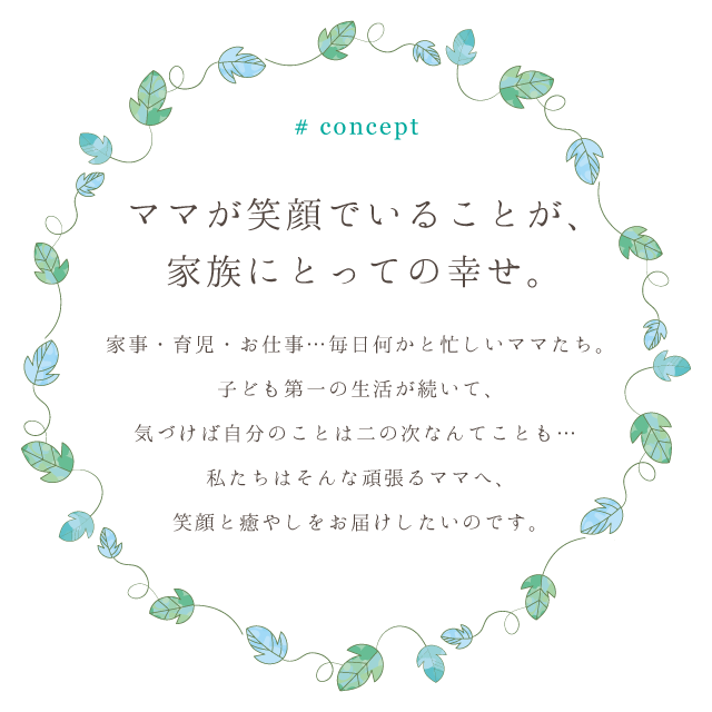 ママが笑顔でいることが、家族にとっての幸せ。